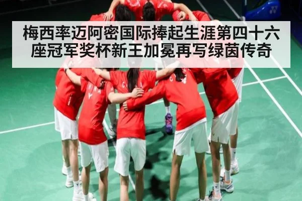 梅西率迈阿密国际捧起生涯第四十六座冠军奖杯新王加冕再写绿茵传奇（kering）