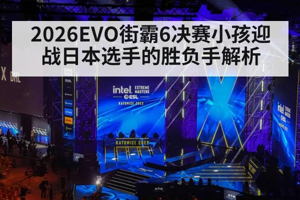 2026EVO街霸6决赛小孩迎战日本选手的胜负手解析